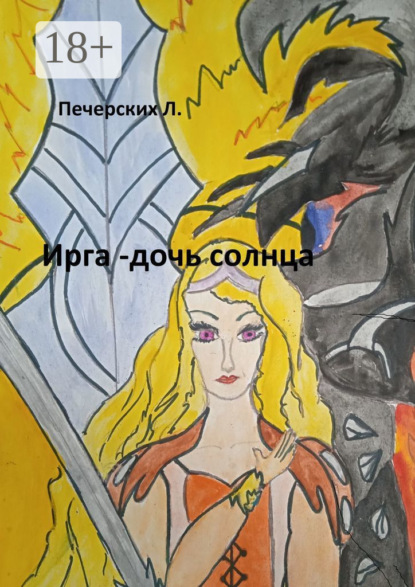 Скачать книгу Ирга – дочь солнца