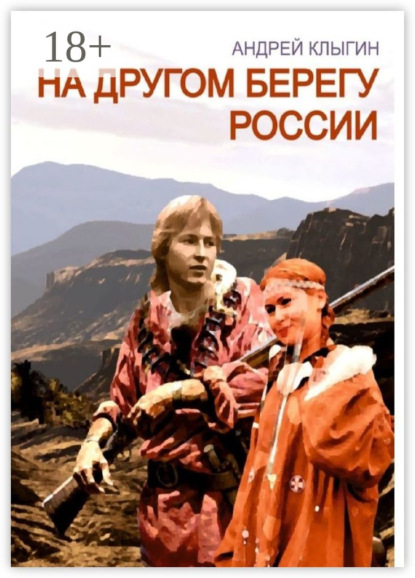 Скачать книгу На другом берегу России