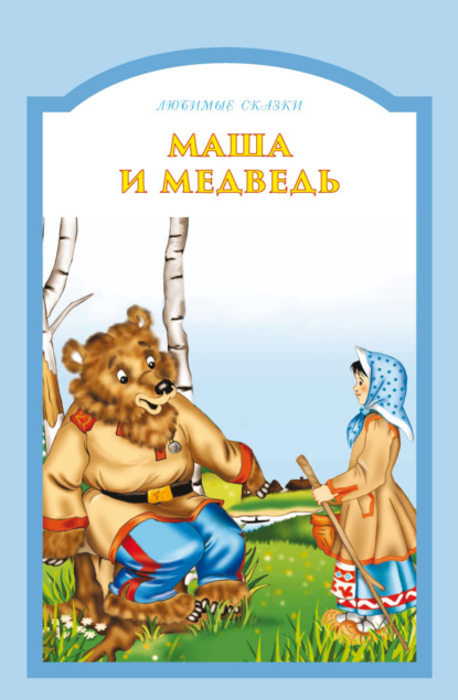 Скачать книгу Маша и медведь