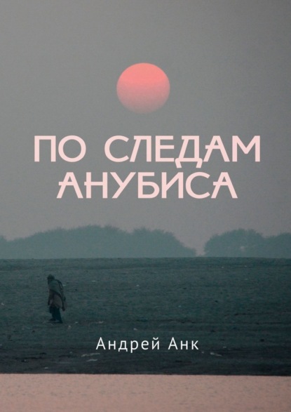 Скачать книгу По следам Анубиса