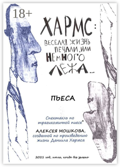 Скачать книгу Хармс: Весёлая жизнь печали, или Немного лёжа… Пьеса