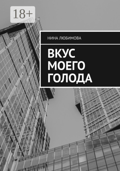 Скачать книгу Вкус моего голода