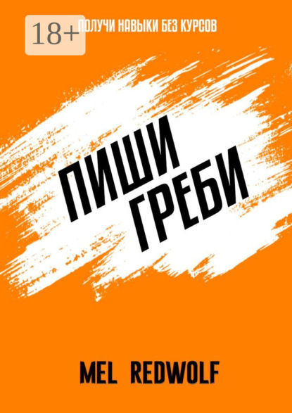 Скачать книгу Пиши, греби