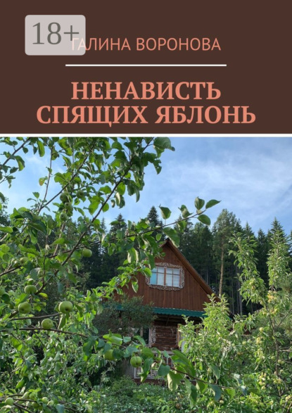 Скачать книгу Ненависть спящих яблонь