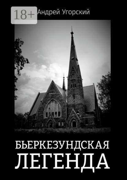 Скачать книгу Бьеркезундская легенда