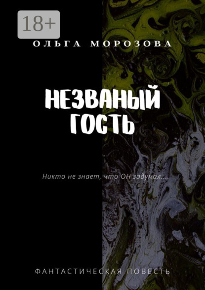 Незваный гость. Фантастическая повесть