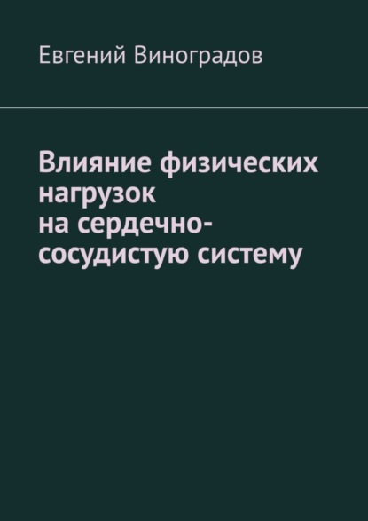 Скачать книгу Влияние физических нагрузок на сердечно-сосудистую систему