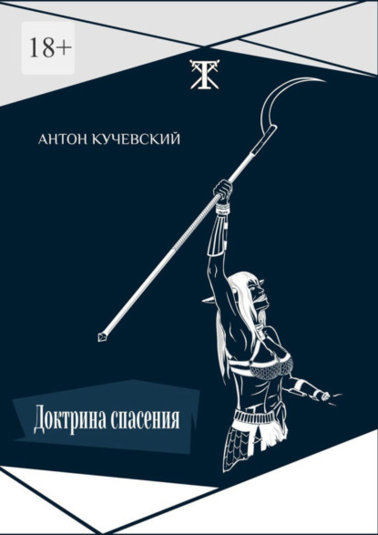 Скачать книгу Доктрина спасения