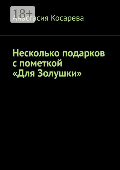 Скачать книгу Несколько подарков с пометкой «Для Золушки»