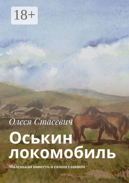 Скачать книгу Оськин локомобиль. Маленькая повесть о самом главном