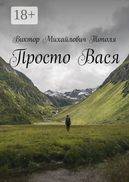 Скачать книгу Просто Вася