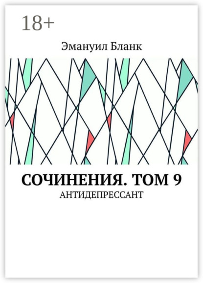 Скачать книгу Сочинения. Том 9. Антидепрессант