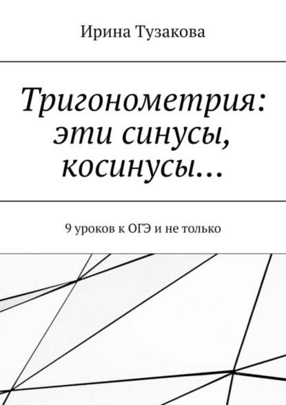 Скачать книгу Тригонометрия: эти синусы, косинусы… 9 уроков к ОГЭ и не только