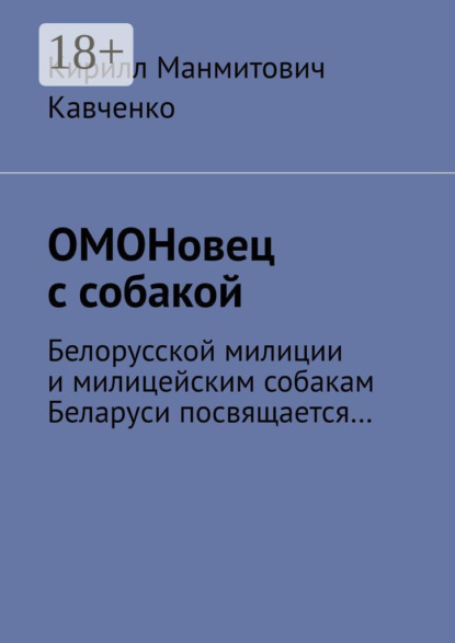 Скачать книгу ОМОНовец с собакой. Белорусской милиции и милицейским собакам Беларуси посвящается…
