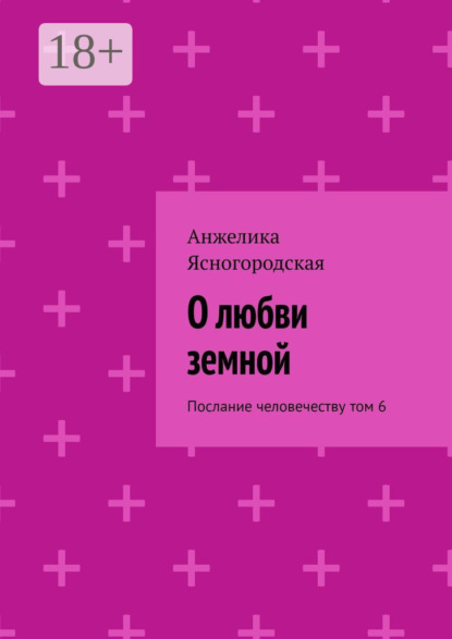 О любви земной. Послание человечеству. Том 6