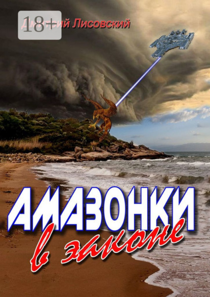 Скачать книгу Амазонки в законе. Вторая часть трилогии «Амазонки в Космосе»