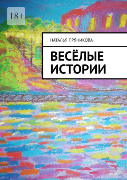Скачать книгу Весёлые истории