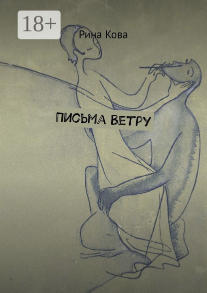 Скачать книгу Письма Ветру