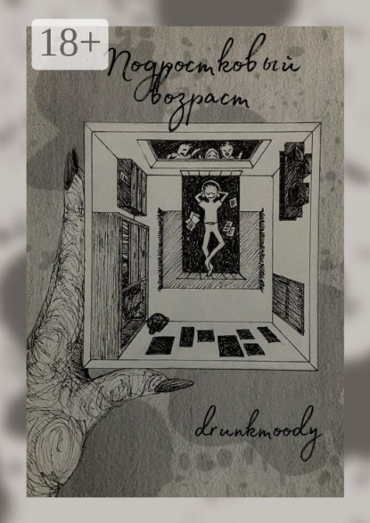 Скачать книгу Подростковый возраст