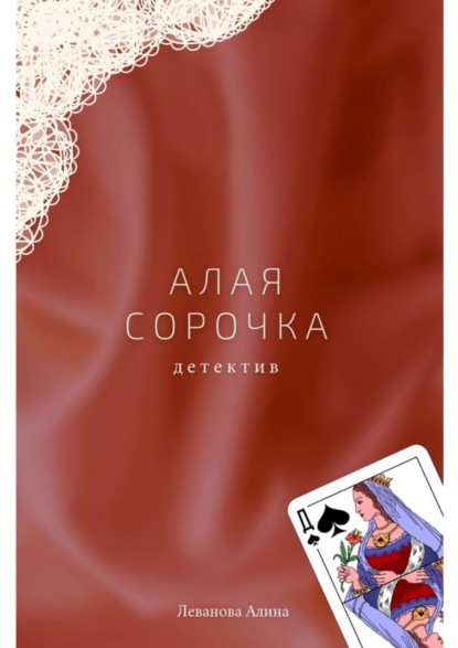 Скачать книгу Алая сорочка