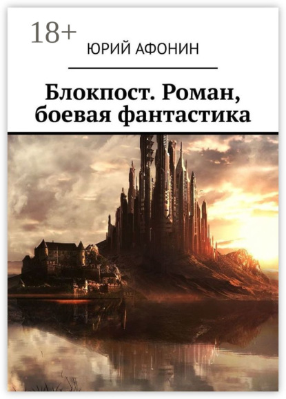 Скачать книгу Блокпост. Роман, боевая фантастика