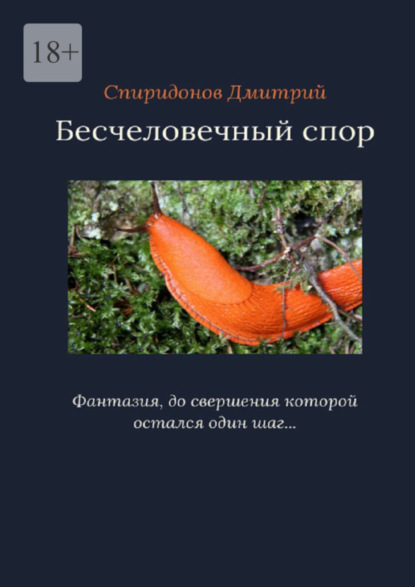 Скачать книгу Бесчеловечный спор