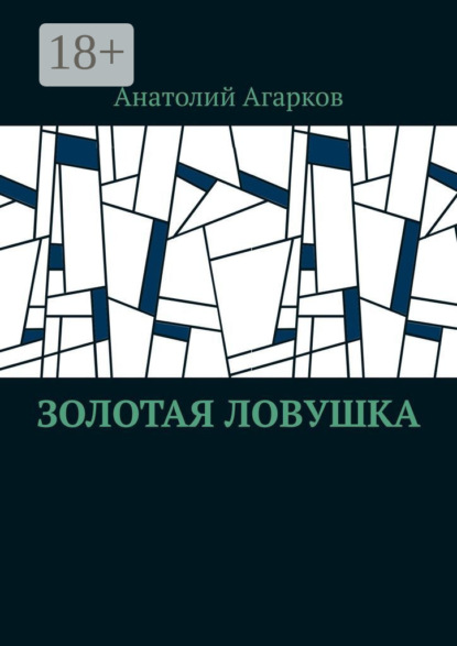 Скачать книгу Золотая ловушка