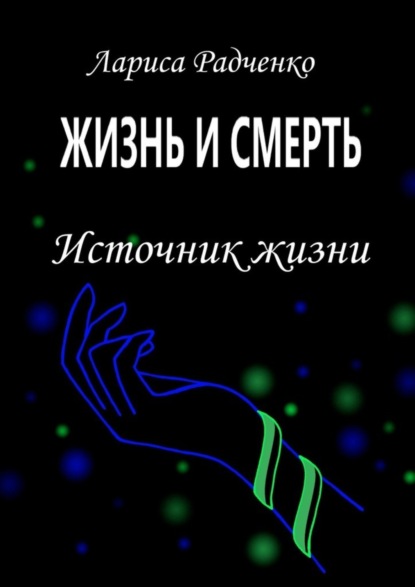 Жизнь и смерть. Источник жизни