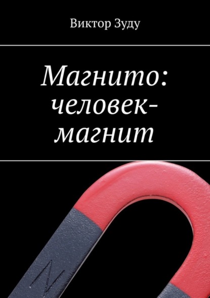 Скачать книгу Магнито: человек-магнит