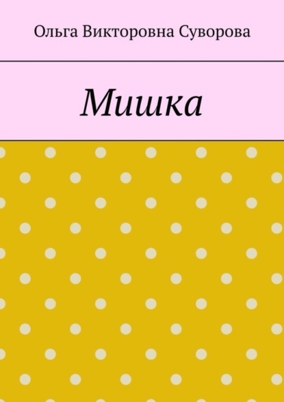 Скачать книгу Мишка