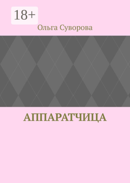 Скачать книгу Аппаратчица