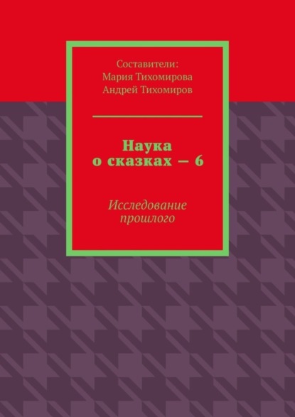 Скачать книгу Наука о сказках – 6. Исследование прошлого