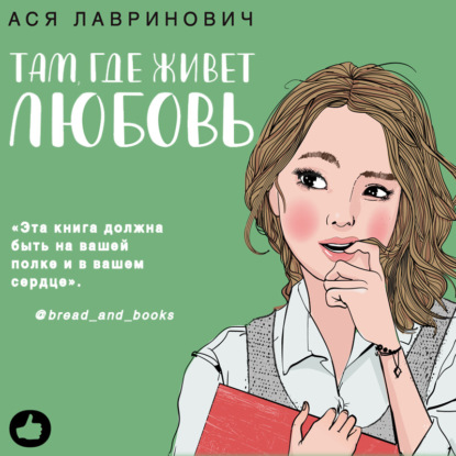 Скачать книгу Там, где живет любовь