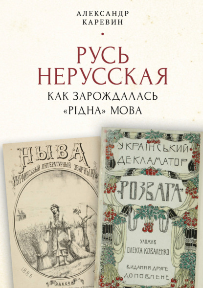 Скачать книгу Русь нерусская: как зарождалась «рідна» мова