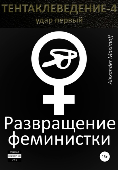 Скачать книгу Развращение феминистки