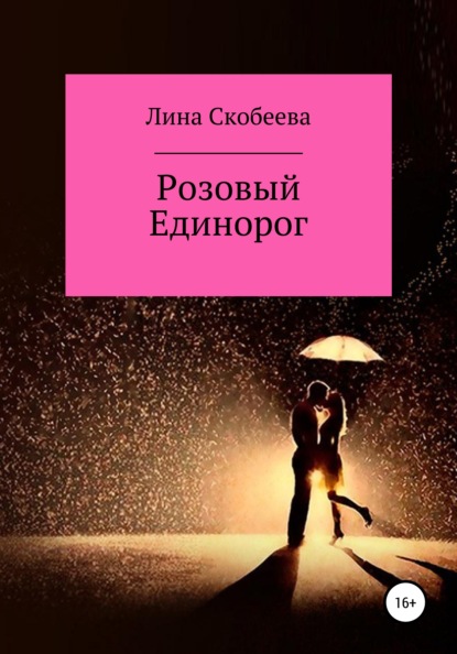 Скачать книгу Розовый единорог