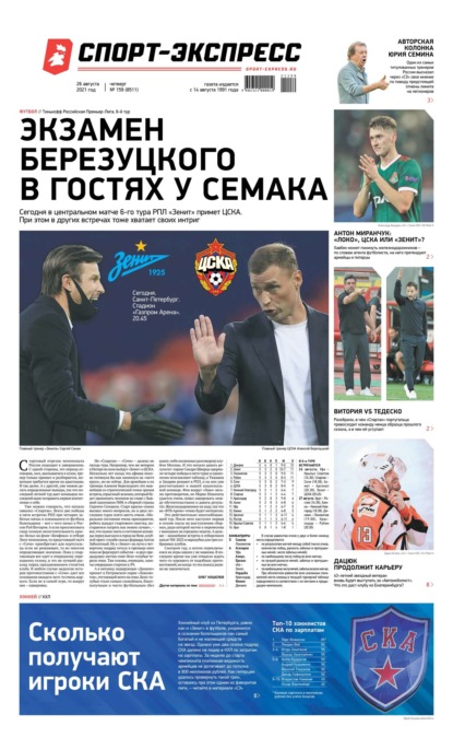 Скачать книгу Спорт-экспресс 159-2021