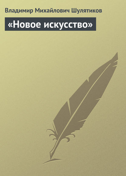 Скачать книгу «Новое искусство»