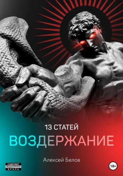 Скачать книгу 13 статей. Воздержание