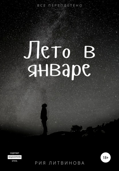 Скачать книгу Лето в январе