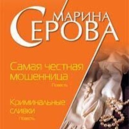 Скачать книгу Криминальные сливки