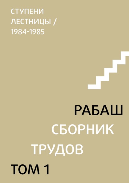 Скачать книгу Сборник трудов. Том 1. Ступени лестницы (статьи 1984-1985 гг.)