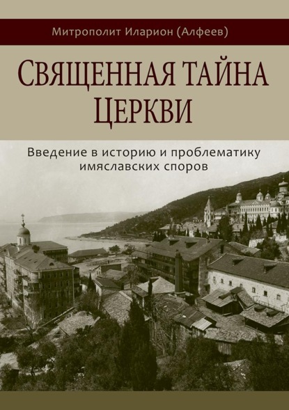 Скачать книгу Священная тайна Церкви. Введение в историю и проблематику имяславских споров