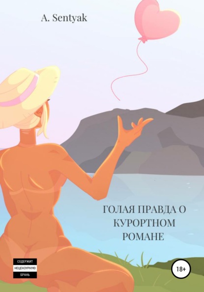 Скачать книгу Голая правда о курортном романе