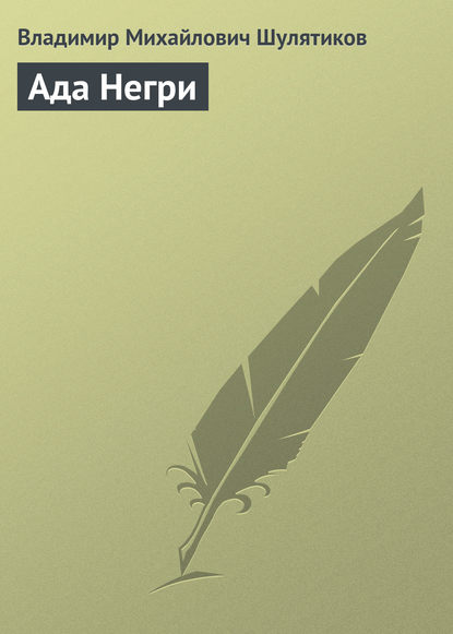 Скачать книгу Ада Негри