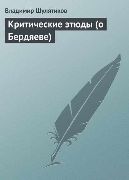 Скачать книгу Критические этюды (о Бердяеве)