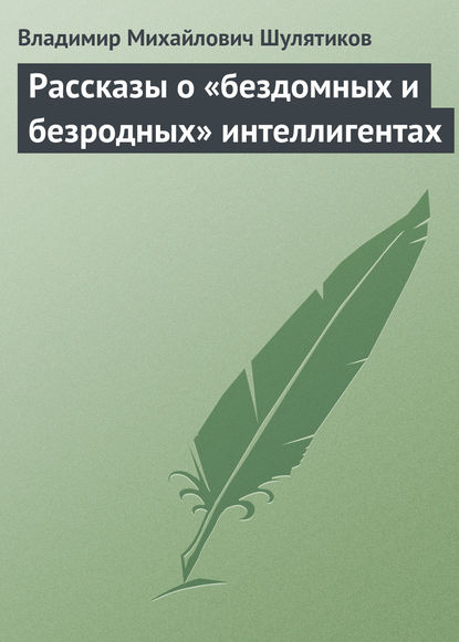 Скачать книгу Рассказы о «бездомных и безродных» интеллигентах