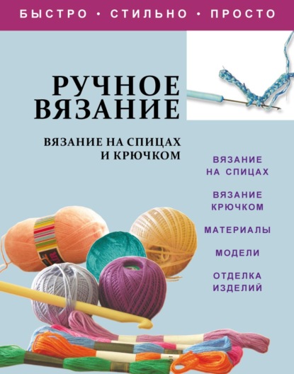 Скачать книгу Ручное вязание. Вязание на спицах и крючком