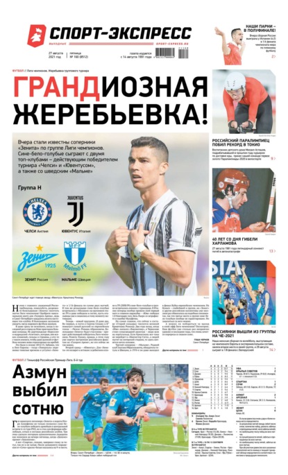 Скачать книгу Спорт-экспресс 160-2021