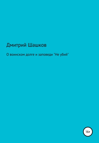 Скачать книгу О воинском долге и заповеди «Не убий»